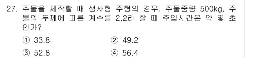 기계설계기사 2017년 27번 - 주물의 두께에 따른 개수와 주물의 중량이 주어졌을 때, 주입시간은 주물의... 에 관한 핵심 기출문제