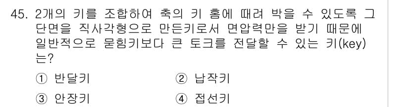 기계설계기사 2017년 45번 - . 접선키

해설: 접선키는 원 통의 접선 대면과의 마찰력이 커서 미끄러... 에 관한 핵심 기출문제