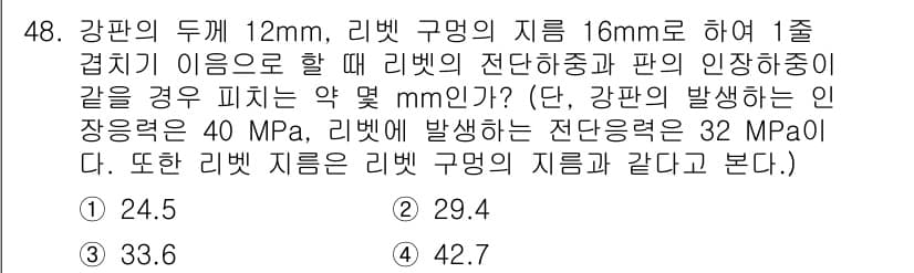 기계설계기사 2017년 48번 - 리벳의 전단응력은 리벳의 단면적에 의해 결정되며, 주어진 조건에서 전단응... 에 관한 핵심 기출문제