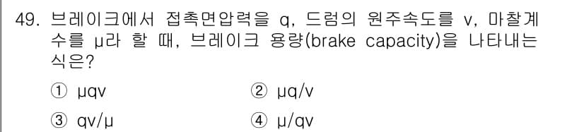 기계설계기사 2017년 49번 - 브레이크의 용량은 주어진 접촉면 압력과 드럼의 원주속도, 마찰계수의 관계... 에 관한 핵심 기출문제