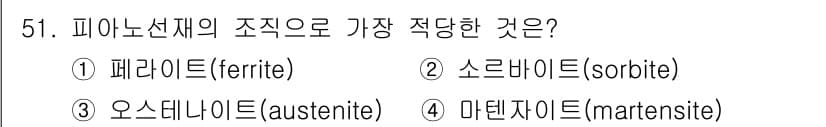 기계설계기사 2017년 51번 - 마텐사이트(martensite)는 피아노선재의 조직으로 가장 적당합니다.... 에 관한 핵심 기출문제