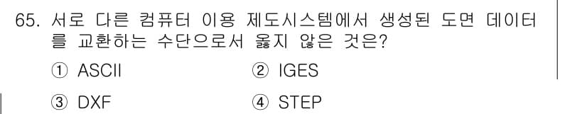 기계설계기사 2017년 65번 - . ASCII

ASCII는 단순한 문자 인코딩 방식으로, CAD 도면과... 에 관한 핵심 기출문제