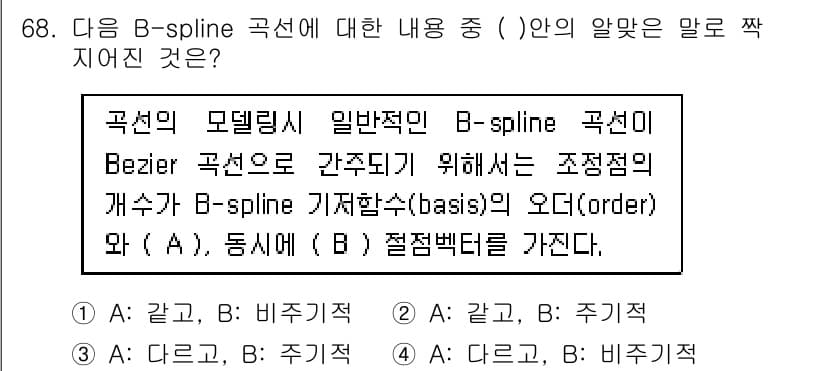기계설계기사 2017년 68번 - B-spline 곡선은 주어진 제어점에 의해 생성되며, 매끄러운 곡선을 ... 에 관한 핵심 기출문제