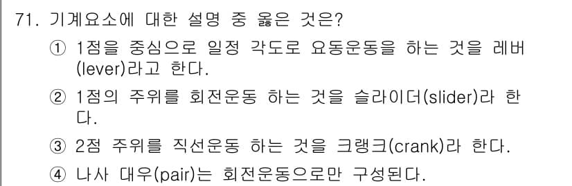 기계설계기사 2017년 71번 - 1번은 레버의 정의가 맞습니다. 레버는 한 지점을 축으로 하여 힘의 작용... 에 관한 핵심 기출문제