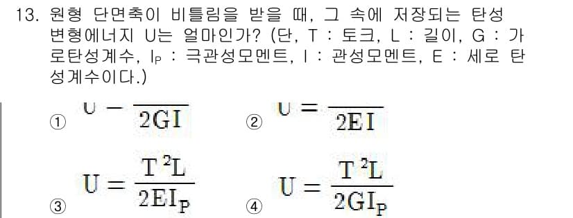 기계설계기사 2018년 13번 - 원형 단면축에서 비틀림을 받을 때 저장된 탄성 변형 에너지는 비틀림 강성... 에 관한 핵심 기출문제