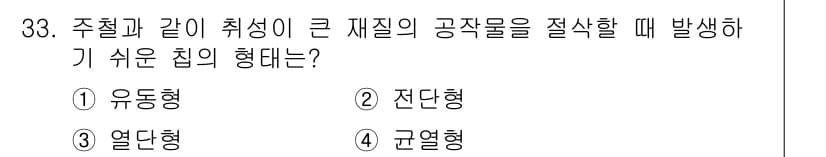 기계설계기사 2018년 33번 - 주칠과 같은 취성이 큰 재질은 응력 집중이 발생하기 쉬워, 균열이 쉽게 ... 에 관한 핵심 기출문제