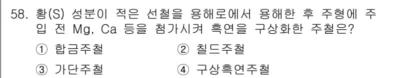 기계설계기사 2018년 58번 - . 구상흑연주철

해설: 구상흑연주철은 합금 원소로 Mg, Ca 등을 첨... 에 관한 핵심 기출문제
