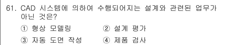 기계설계기사 2018년 61번 - CAD 시스템은 주로 설계 및 도면 작업에 사용되며, 제품 검사와 같은 ... 에 관한 핵심 기출문제