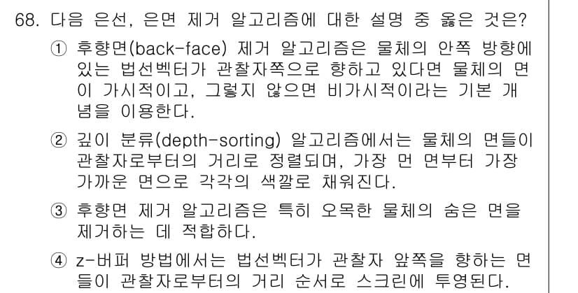 기계설계기사 2018년 68번 - 3D 그래픽스에서 후향(rendering) 알고리즘은 물체의 실제 변형을... 에 관한 핵심 기출문제
