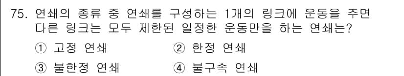 기계설계기사 2018년 75번 - 정답과 핵심 포인트를 검수 중인 기출문제