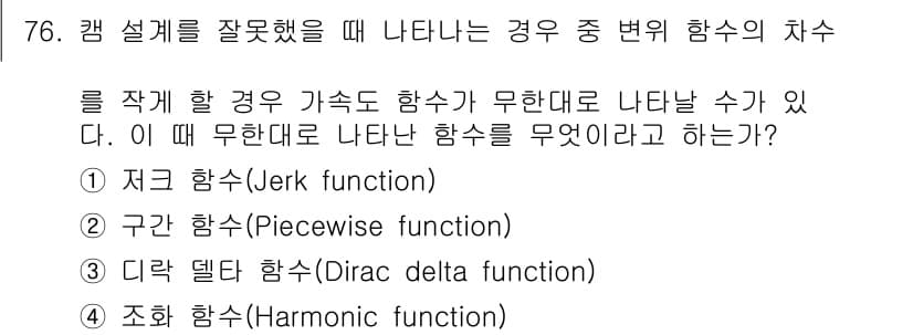 기계설계기사 2018년 76번 - 정답인 3번 조화 함수(Harmonic function)는 특정 조건을 ... 에 관한 핵심 기출문제
