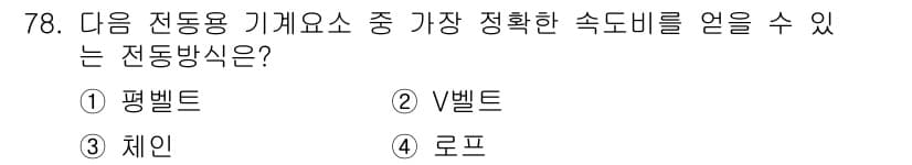 기계설계기사 2018년 78번 - 정답과 핵심 포인트를 검수 중인 기출문제