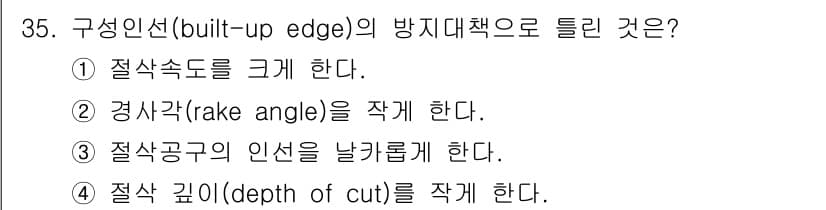 기계설계기사 2019년 35번 - 경사각(rake angle)을 작게 하면 절삭날이 절삭저항을 줄여줘 bu... 에 관한 핵심 기출문제