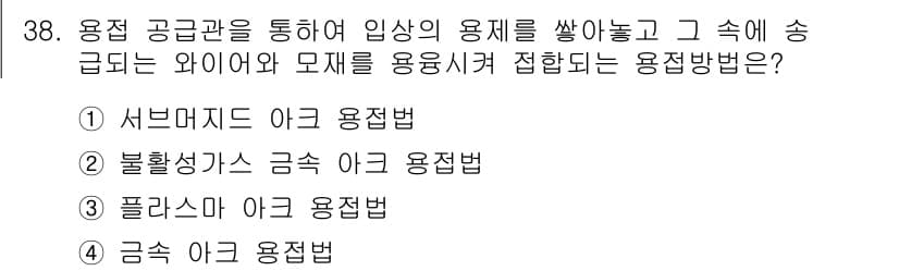 기계설계기사 2019년 38번 - . 서브메스터 아크 용접법

서브메스터 아크 용접법은 고온의 아크를 이용... 에 관한 핵심 기출문제