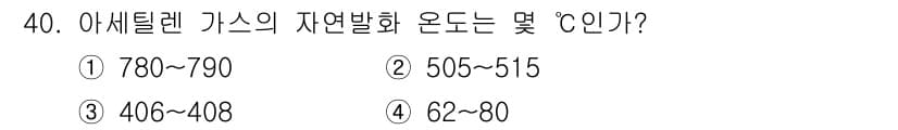 기계설계기사 2019년 40번 - 아세틸렌 가스의 자연발화 온도는 약 406~408°C이다. 이는 아세틸렌... 에 관한 핵심 기출문제