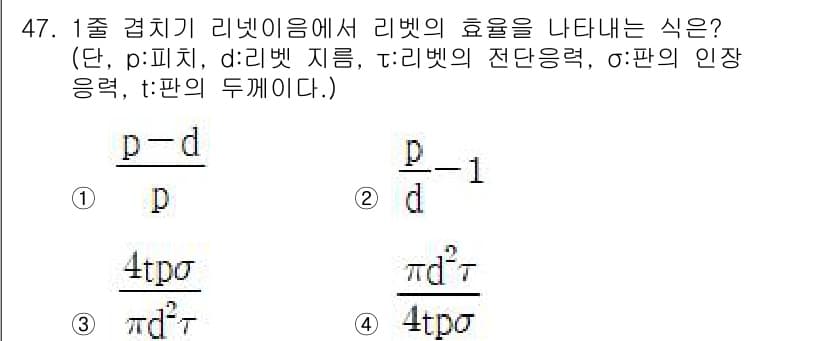 기계설계기사 2019년 47번 - 리넷이름에서 리벳의 효율을 나타내는 식은 리벳의 강도와 지름에 따라 달라... 에 관한 핵심 기출문제