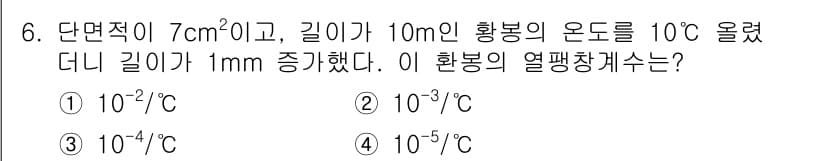 기계설계기사 2019년 6번 - 주어진 문제에서 열팽창계수는 길이가 증가한 정도를 통해 계산할 수 있습니... 에 관한 핵심 기출문제