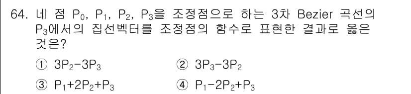 기계설계기사 2019년 64번 - 3차 Bezier 곡선에서, 주어진 점 P0, P1, P2, P3를 이용... 에 관한 핵심 기출문제