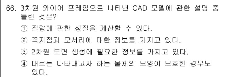 기계설계기사 2019년 66번 - 정답인 이유: 3차원 와이어 프레임은 CAD 모델에서 질량의 성질을 명확... 에 관한 핵심 기출문제