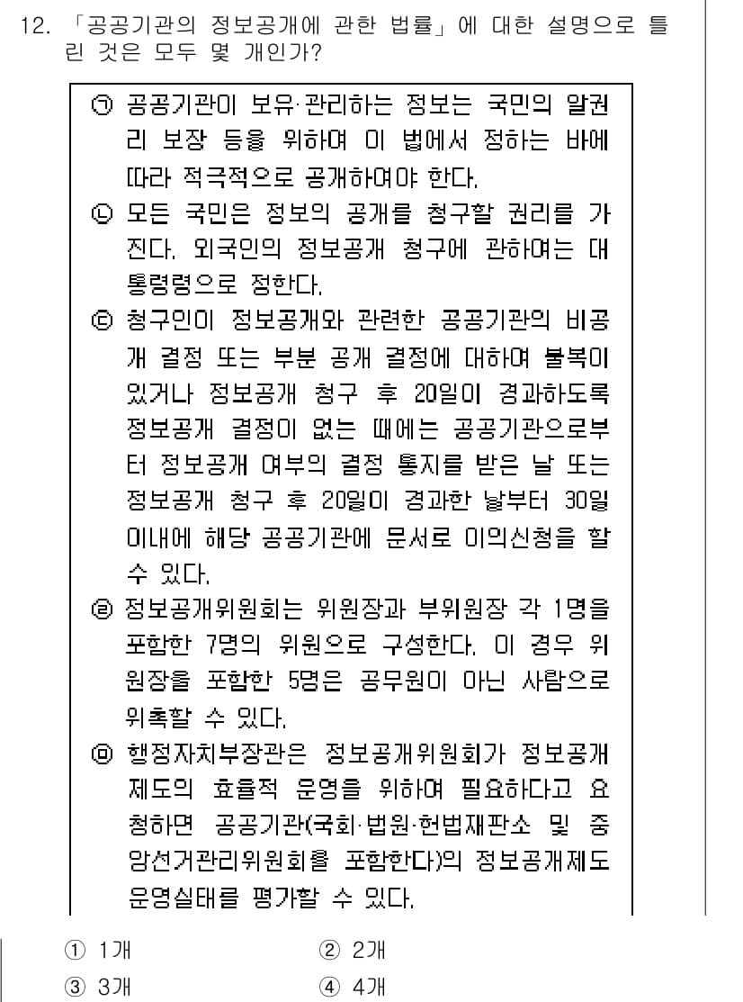 경찰공무원(순경)_경찰학개론 2015년 12번 - 공공기관의 정보공개에 관한 법률은 국민의 알 권리를 보장하기 위해 제정되... 에 관한 핵심 기출문제