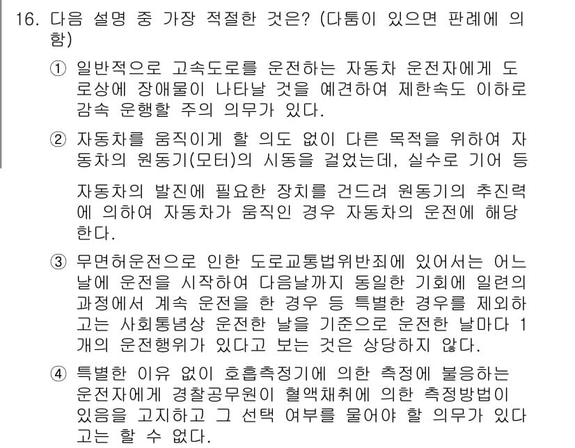 경찰공무원(순경)_경찰학개론 2015년 16번 - 정답 4는 무해한 운전 행동을 강조한 것으로, 도로교통법의 기본 원칙을 ... 에 관한 핵심 기출문제