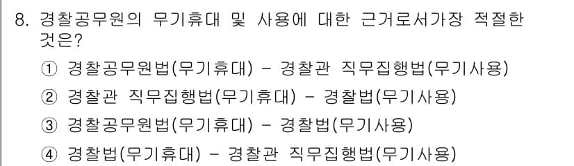 경찰공무원(순경)_경찰학개론 2015년 8번 - . 경찰공무원법(무기휴대) - 경찰직무집행법(무기사용)

해설: 경찰공무... 에 관한 핵심 기출문제