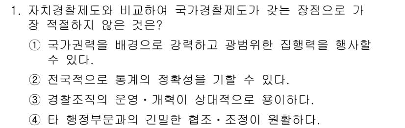 경찰공무원(순경)_경찰학개론 2016년 1번 - 정답 3번은 “경찰조직의 운영·개혁이 상대적으로 용이하다.”입니다. 국가... 에 관한 핵심 기출문제