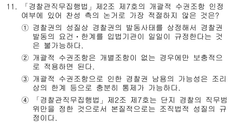 경찰공무원(순경)_경찰학개론 2016년 11번 - 정답과 핵심 포인트를 검수 중인 기출문제