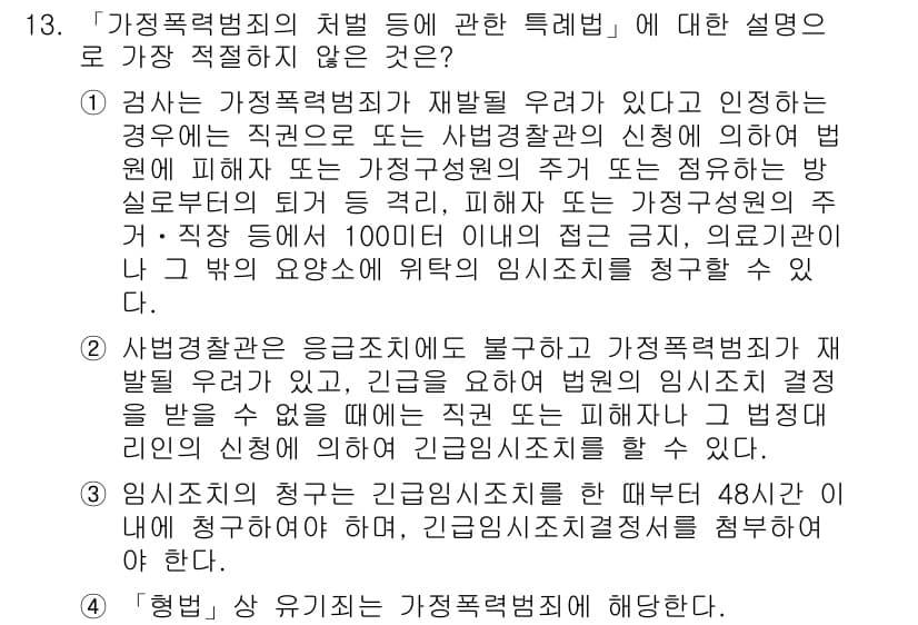 경찰공무원(순경)_경찰학개론 2016년 13번 - 가정폭력범죄의 처벌 등에 관한 특례법은 특정 법적 제재가 필요한 범죄에 ... 에 관한 핵심 기출문제
