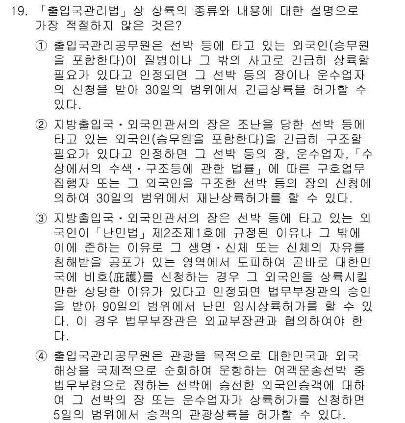 경찰공무원(순경)_경찰학개론 2016년 19번 - 4. 외국인관계법인의 장은 외국인을 당해 선박에 탑승시키고 이민국에 신고... 에 관한 핵심 기출문제