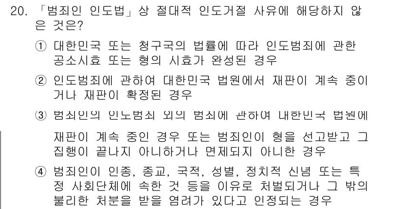 경찰공무원(순경)_경찰학개론 2016년 20번 - 형벌이 선고된 경우에는 재범이 계속 중이라 하더라도 동일한 범죄로 인한 ... 에 관한 핵심 기출문제