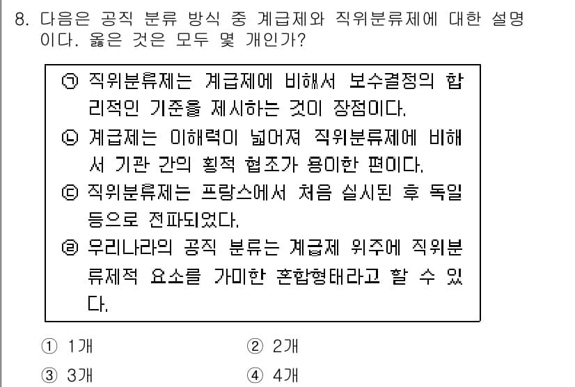 경찰공무원(순경)_경찰학개론 2016년 8번 - 직무분류제는 직무의 전문성과 필요성을 고려하여 직무를 나누는 시스템으로,... 에 관한 핵심 기출문제