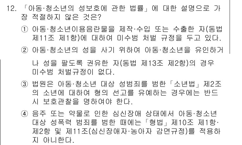 경찰공무원(순경)_경찰학개론 2017년 12번 - 정답 4번은 아동·청소년 성보호 법률에서 아동·청소년의 성을 사적으로 활... 에 관한 핵심 기출문제