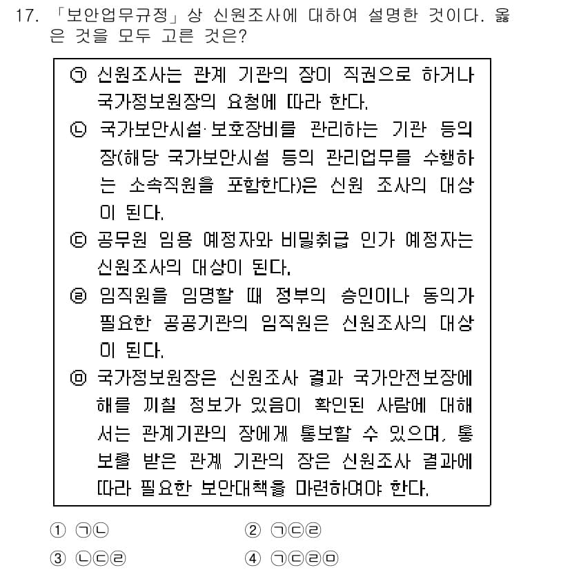 경찰공무원(순경)_경찰학개론 2017년 17번 - 정답 3번이 올바른 이유는, 신원조사는 국가공무원법에 따라 공무원의 신원... 에 관한 핵심 기출문제
