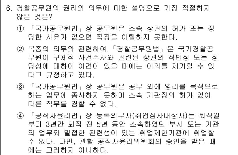 경찰공무원(순경)_경찰학개론 2017년 6번 - 경찰공무원의 권리와 의무에 대한 설명 중, 경찰공무원이 소속 상관의 지휘... 에 관한 핵심 기출문제