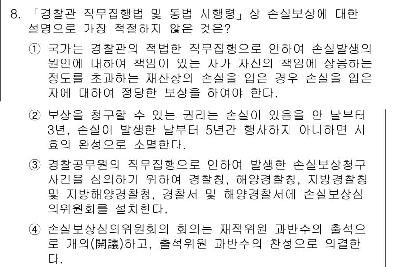경찰공무원(순경)_경찰학개론 2017년 8번 - 정답 3번은 경찰관 직무의 수익적 특성과 그에 따른 책임에 대한 설명이 ... 에 관한 핵심 기출문제