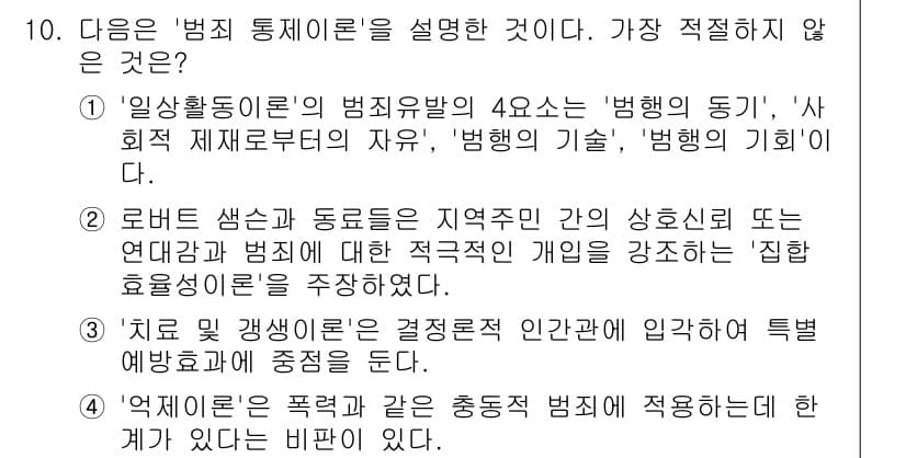 경찰공무원(순경)_경찰학개론 2018년 10번 - 정답과 핵심 포인트를 검수 중인 기출문제