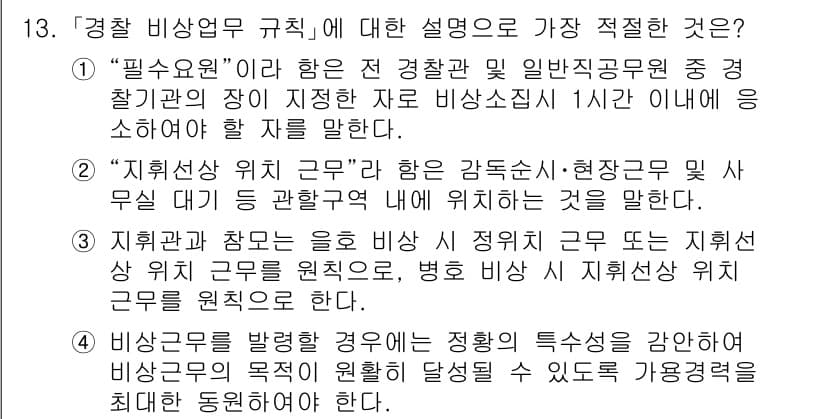 경찰공무원(순경)_경찰학개론 2018년 13번 - 경찰 비상업무 규칙에서는 경찰공무원의 법적 의무와 필요성을 강조하며, 이... 에 관한 핵심 기출문제