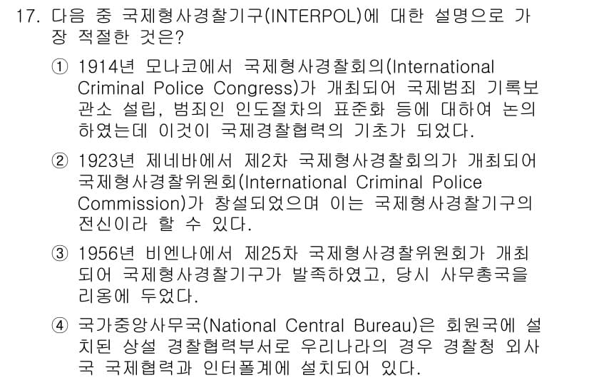 경찰공무원(순경)_경찰학개론 2018년 17번 - 정답인 이유: 1914년 모나코에서 개설된 국제범죄경찰기구(Interna... 에 관한 핵심 기출문제