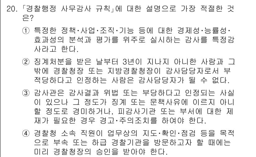 경찰공무원(순경)_경찰학개론 2018년 20번 - 경찰행정 사무공무사 규칙에 따르면, 경찰공무원은 특정한 정책, 사업, 조... 에 관한 핵심 기출문제
