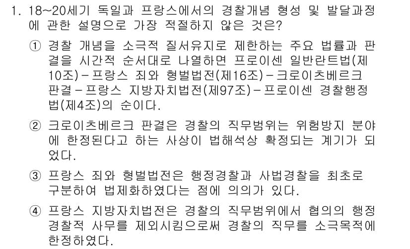 경찰공무원(순경)_경찰학개론 2019년 1번 - 정답과 핵심 포인트를 검수 중인 기출문제