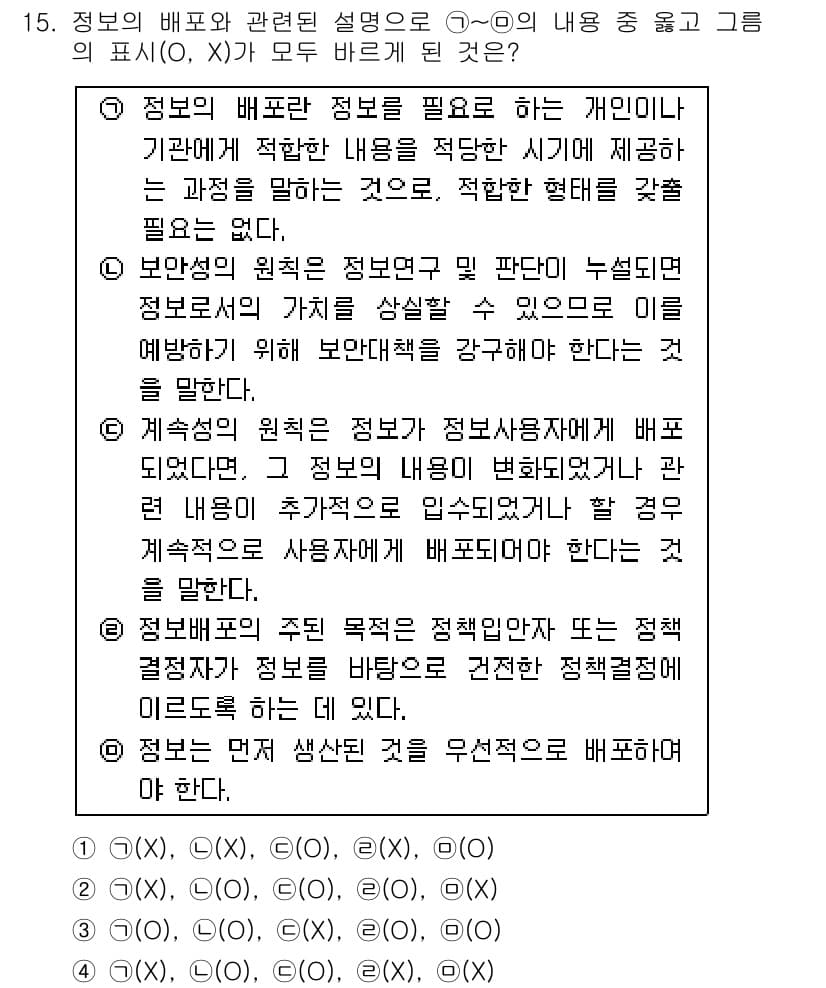 경찰공무원(순경)_경찰학개론 2019년 15번 - 2번이 정답인 이유는 정보의 배포와 관련된 설명에서 비공식적인 경로로 전... 에 관한 핵심 기출문제