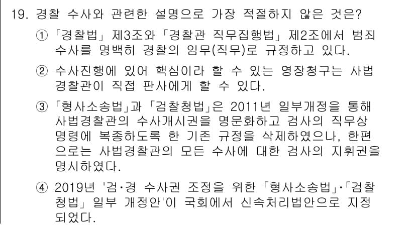 경찰공무원(순경)_경찰학개론 2019년 19번 - 경찰 수사와 관련된 설명 중에서 적절하지 않은 것은 "4번: '경찰 수사... 에 관한 핵심 기출문제