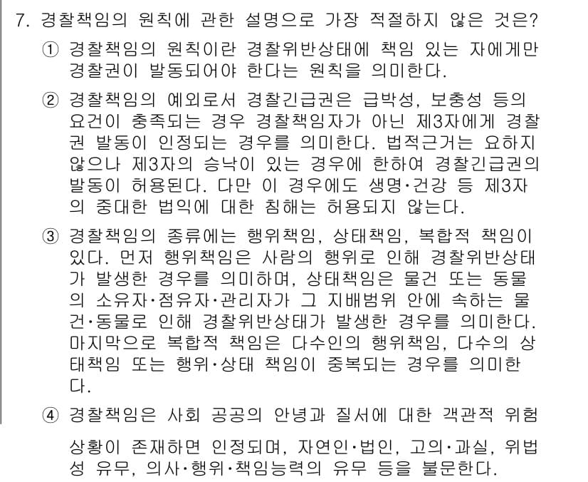 경찰공무원(순경)_경찰학개론 2019년 7번 - . 

경찰책임의 예로 경찰관이 개입하는 경우는 명확하게 경찰권이 발동되... 에 관한 핵심 기출문제