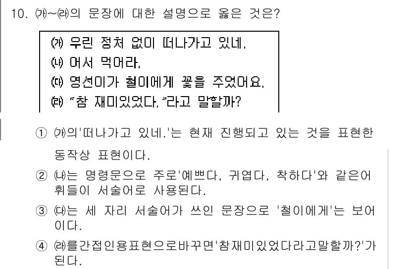 경찰공무원(순경)_국어 2015년 10번 - 해설: (가)의 문장은 현재 진행 중인 동작을 표현하며, 주어와 동작 간... 에 관한 핵심 기출문제