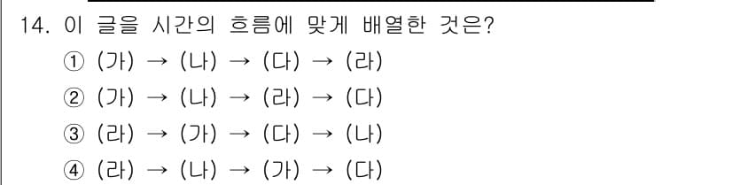경찰공무원(순경)_국어 2016년 14번 - 문장에서 제시된 시간의 흐름을 고려할 때, 사건이 발생하는 순서는 '가'... 에 관한 핵심 기출문제