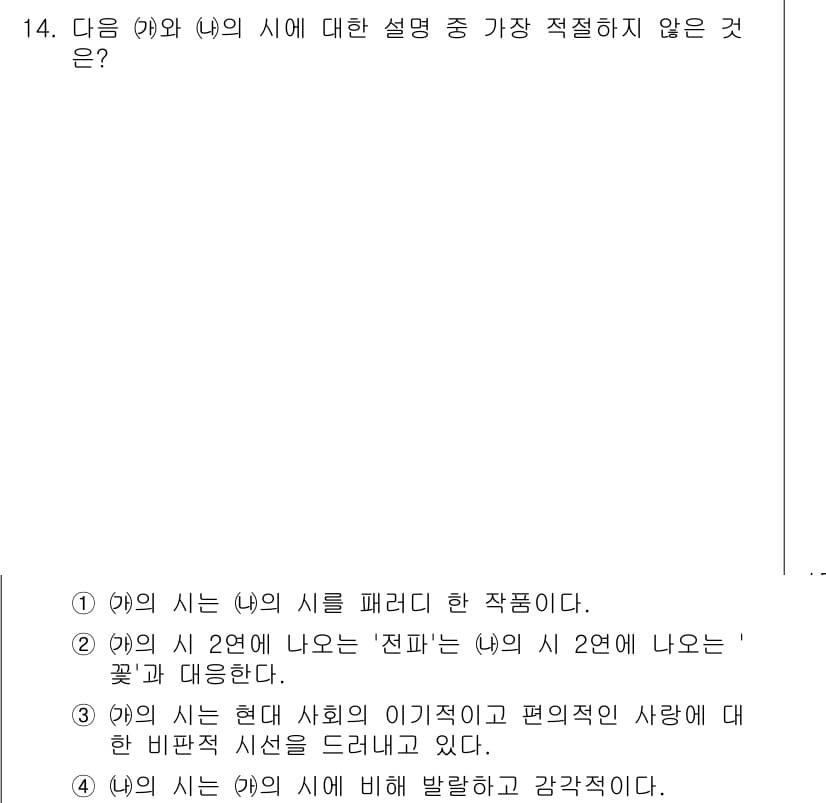 경찰공무원(순경)_국어 2017년 14번 - (4)의 시는 (ㅎ)의 시에 비해 발랄하고 감각적이다. 다른 선택지들은 ... 에 관한 핵심 기출문제