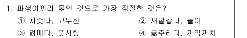 경찰공무원(순경)_국어 2018년 1번 - 정답 2번 '세 빠르다, 놀이다.'로 보이는 이유는 '빠르다'와 '놀이다... 에 관한 핵심 기출문제