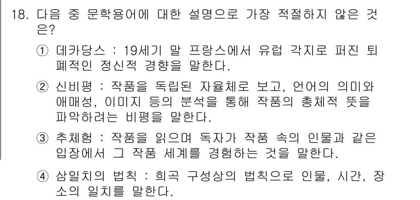 경찰공무원(순경)_국어 2018년 18번 - 정답과 핵심 포인트를 검수 중인 기출문제