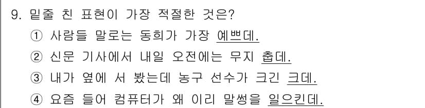 경찰공무원(순경)_국어 2018년 9번 - 정답 3번은 '요즘 들어 컴퓨터에 왜 이리 말씀이 일곤해'라는 표현이 자... 에 관한 핵심 기출문제